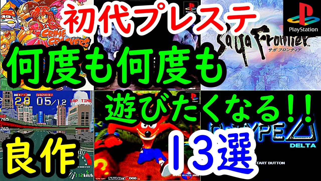 【プレステ/PS1】何度も何度も遊びたくなる！！良作１３選レビュー【プレイステーション】