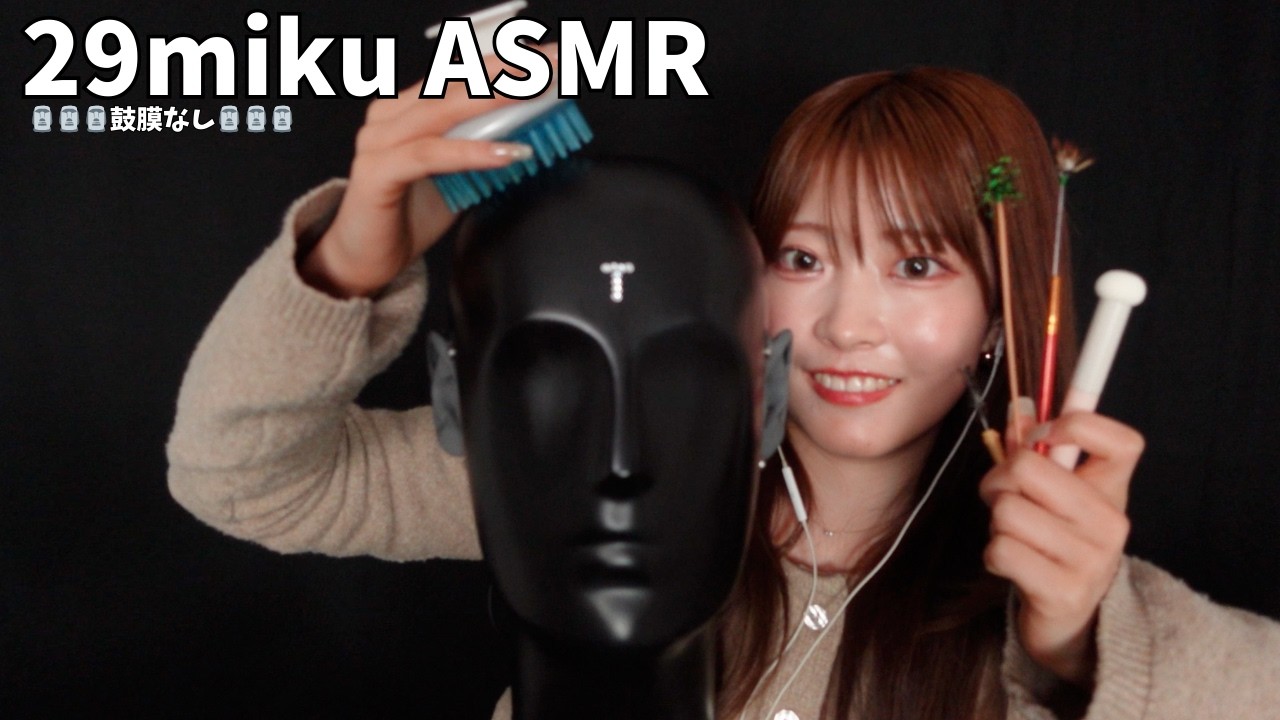 【@29mikuASMR 】耳かきとブラシで鼓膜なしの耳がキレイになりました【ASMR】