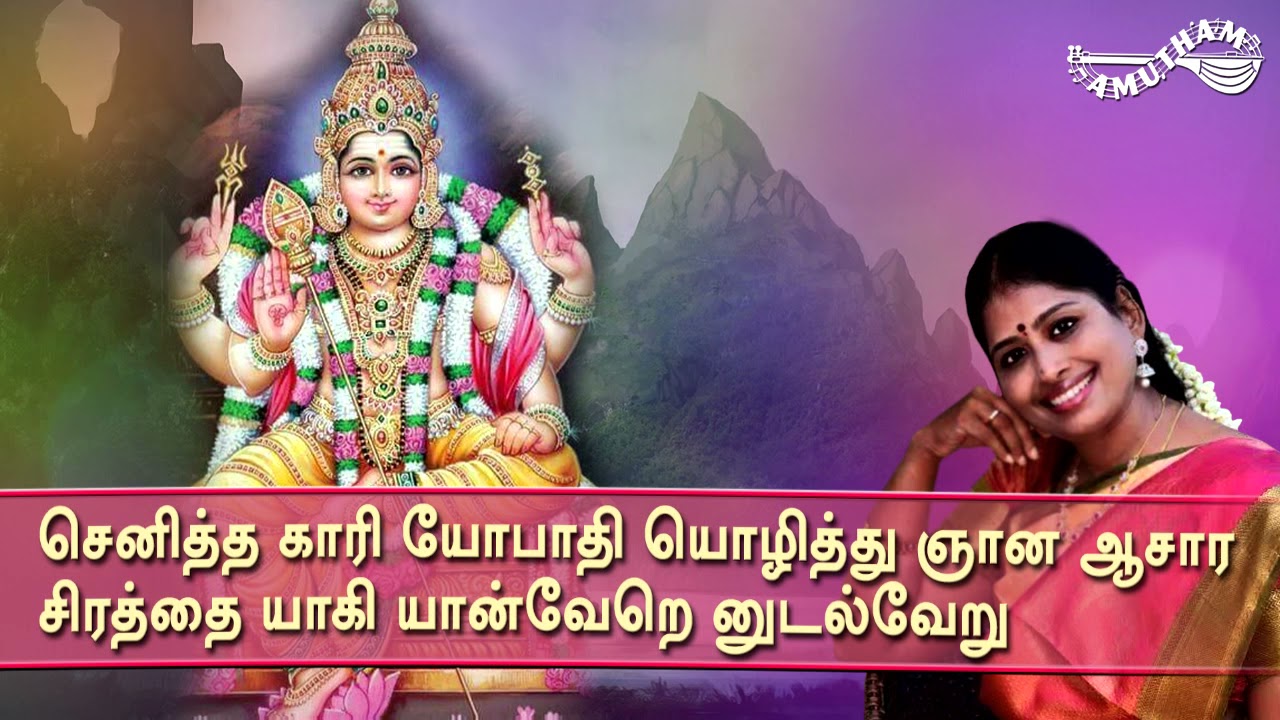 அனித்தமான - திருப்புகழ் | Anithamaana - Thiruppugazh | Nithyasree Mahadevan
