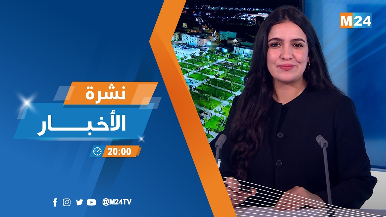 نشرة الثامنة لمساء يوم الثلاثاء 17 مارس 2026