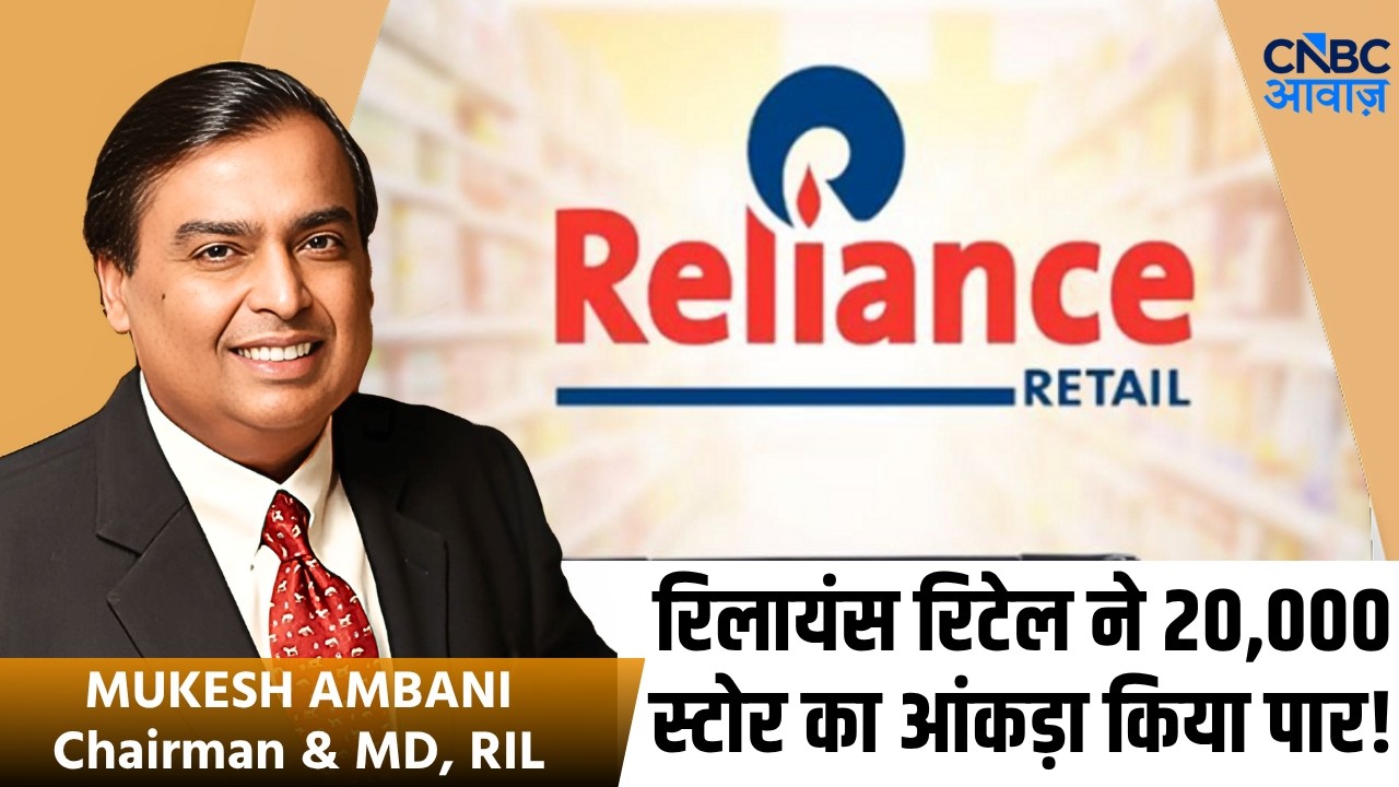 RIL AGM 2026: रिलायंस रिटेल ने 20,000 स्टोर का आंकड़ा किया पार! | Mukesh Ambani | Reliance Retail