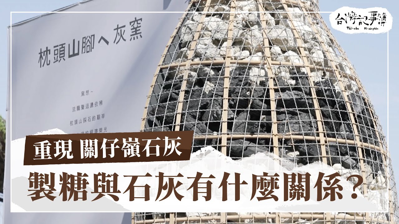 關仔嶺石灰曾經名聲響亮，竟與台灣糖業密不可分！ [ 重現 關仔嶺石灰 ] 2024.4.14 台灣記事簿 第236集