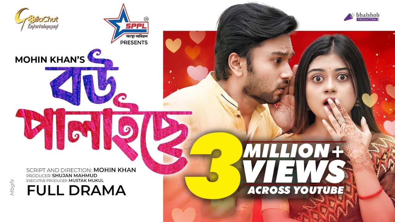 Bou palaise | বউ পালাইছে | New Natok 2022 | Sabbir Arnob | Makhnun Sultana Mahima | Mohin Khan