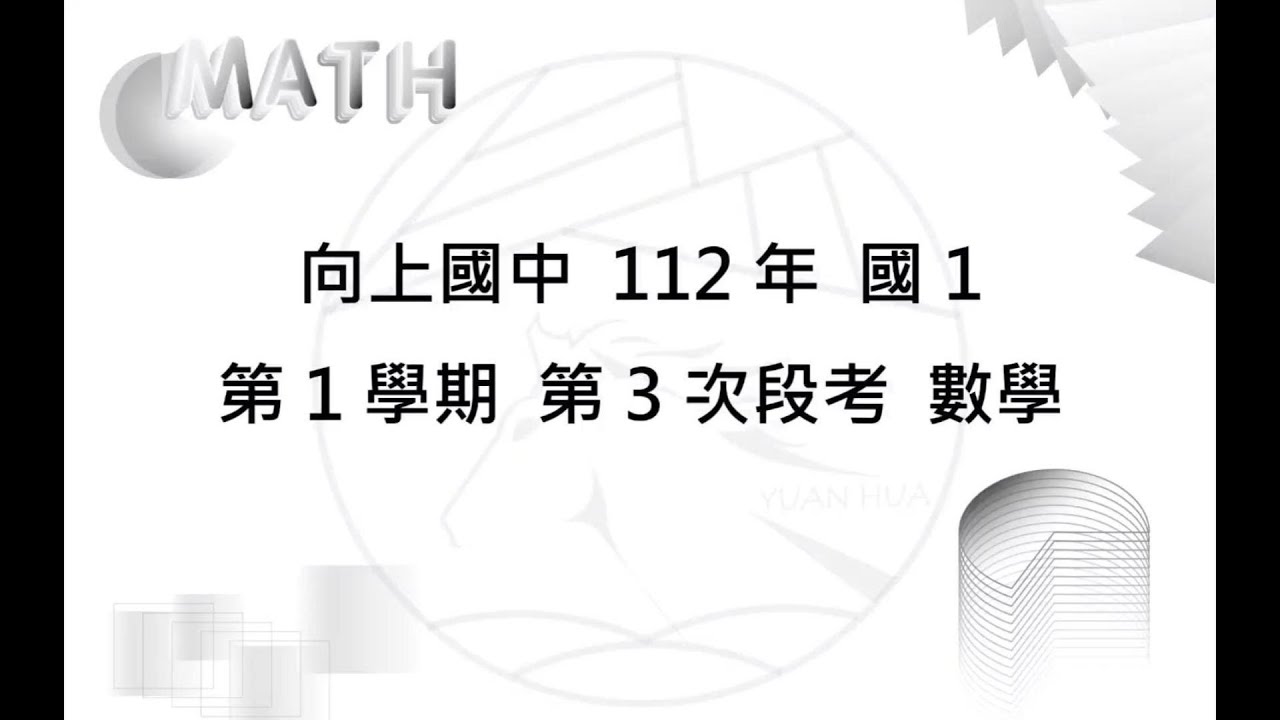 [向上國中][112年 國1 第1學期 第3次段考][數學]