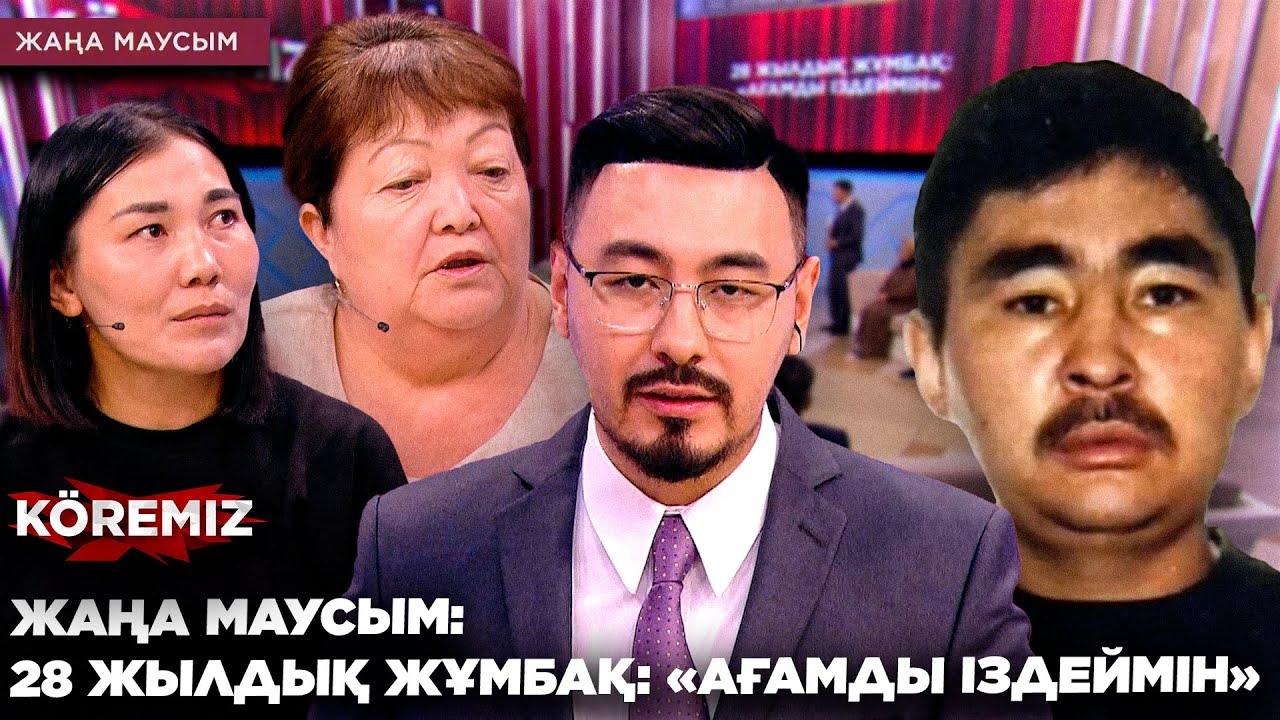 ЖАҢА МАУСЫМ/ 28 ЖЫЛДЫҚ ЖҰМБАҚ: 