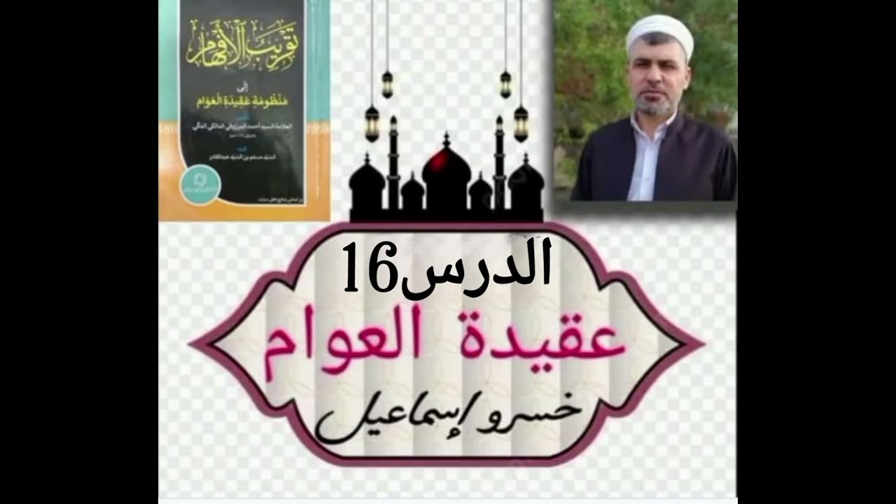 عقيدة العوام الدرس 16 أنواع الساعات الصراط الميزان حوض الأنبياء الجنة النار. خسرو إسماعيل 