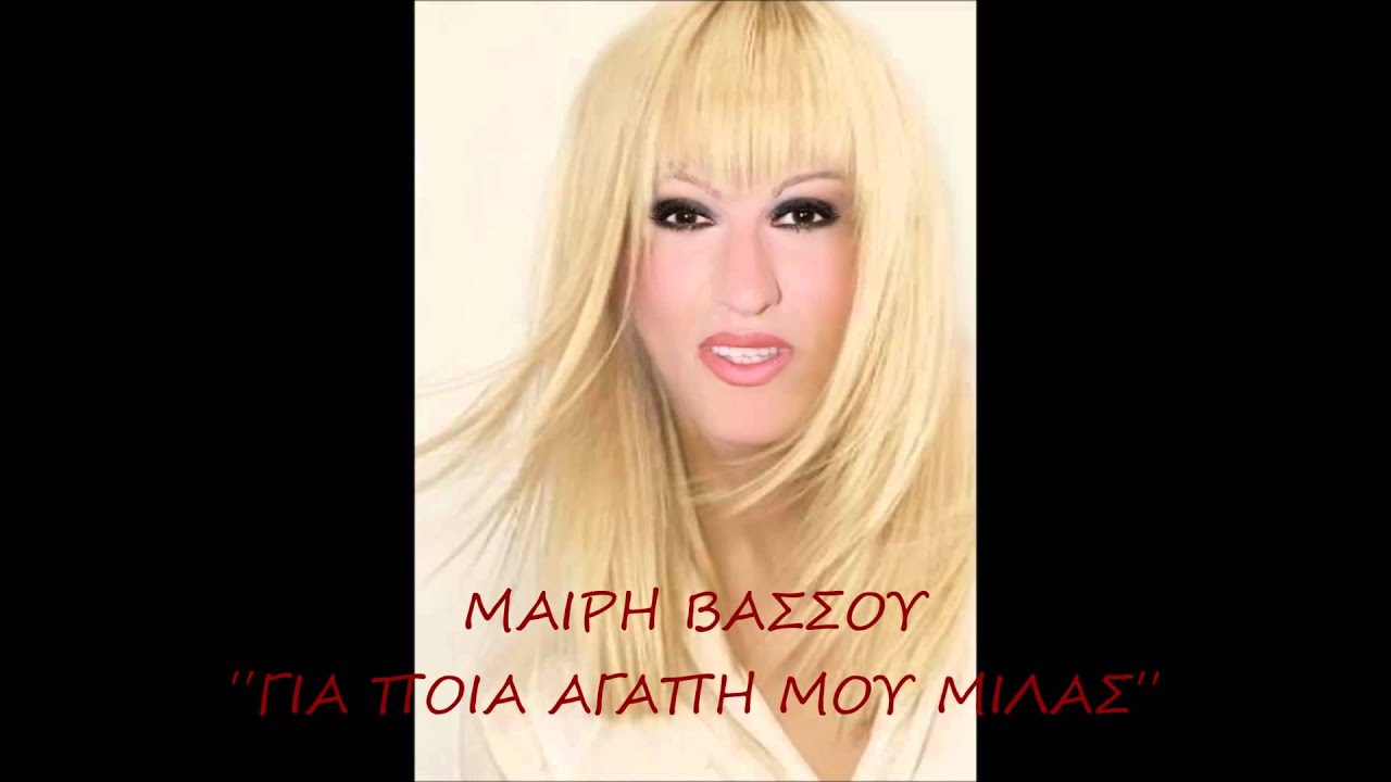 ΜΑΙΡΗ ΒΑΣΣΟΥ ΄΄ΓΙΑ ΠΟΙΑ ΑΓΑΠΗ ΜΟΥ ΜΙΛΑΣ΄΄NEW SONG 2014
