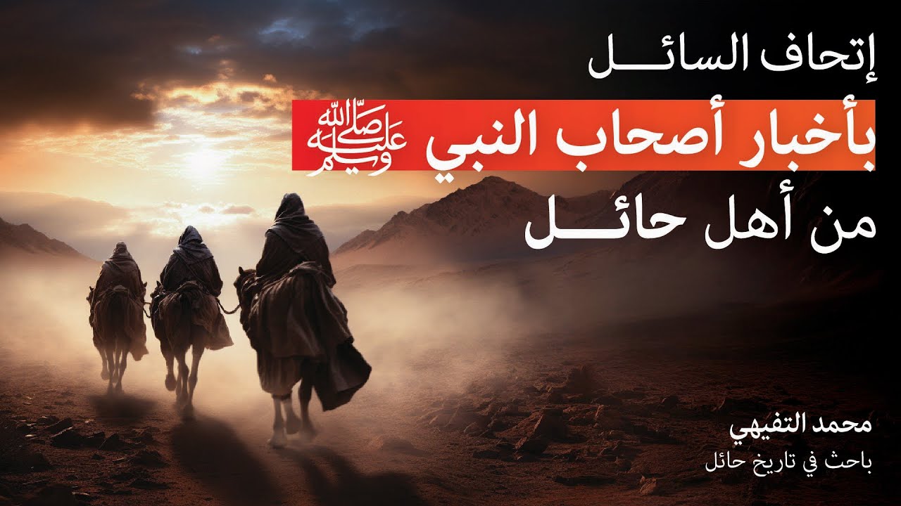 الحلقة الأولى | الصحابي عدي بن حاتم الطائي الحائلي رضي الله عنه
