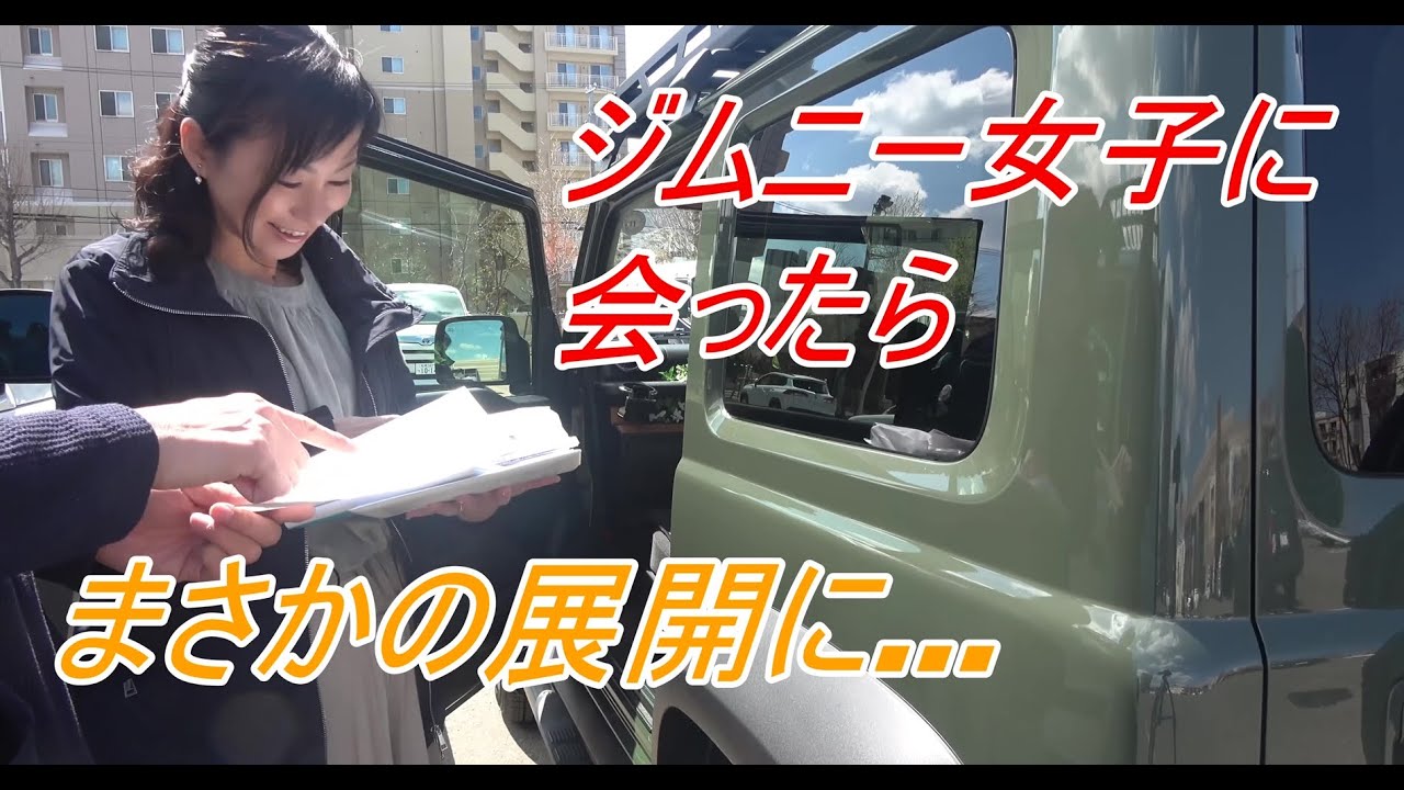 【新型ジムニー】凄いジムニー女子に出会いました～JB74 JB64 JIMNY～