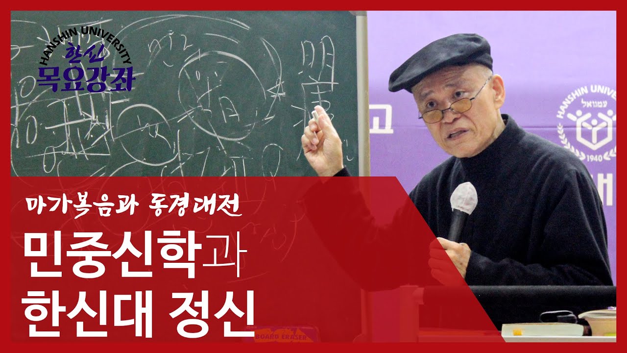 도올의 마가복음과 동경대전 3 - 민중신학과 한신대 정신