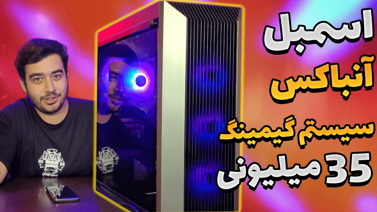 اسمبل و آنباکس سیستم گیمینگ 35 میلیون تومانی به همراه تست گیم