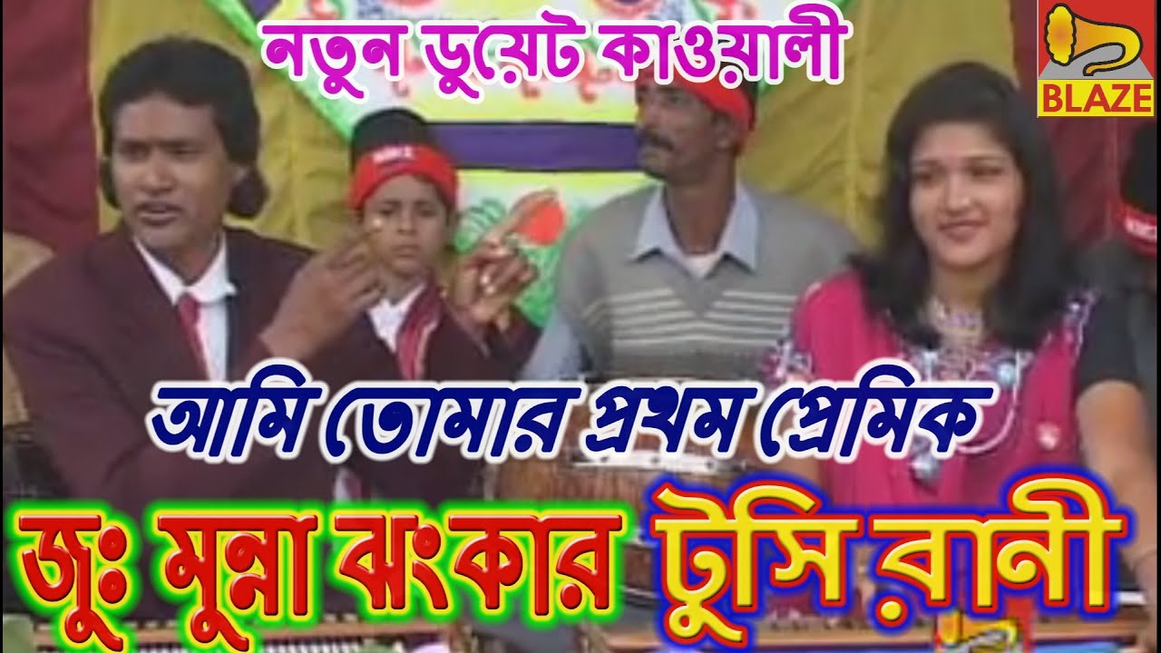তুমি হবে আমার প্রান আমি তোমার প্রেমিক |জুনিয়ার মুন্না ঝংকার-টুসি রাণী|Bengali Qawwali|Ju: Munna-Tusi
