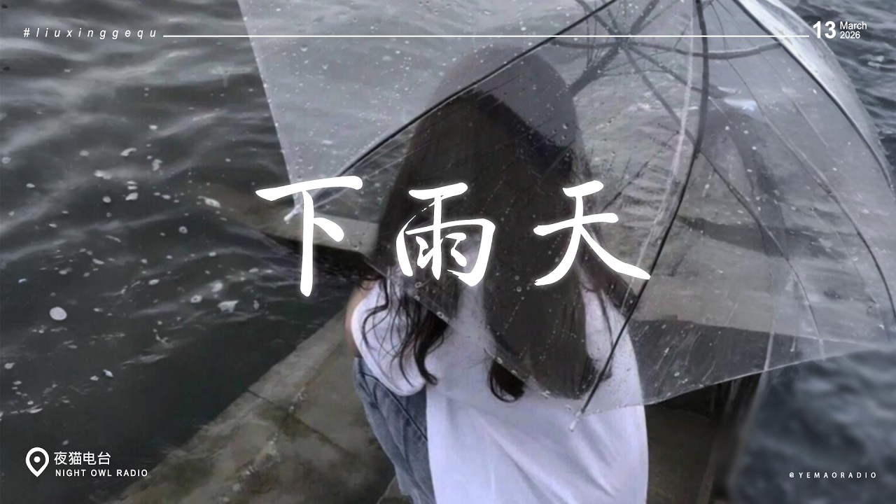 2026最火抖音歌曲｜Emo歌曲 +3月熱門流行歌 🎧 2026流行歌曲 - 熱門熱歌合集：下雨天 / Letting Go（R&B版） / 聽說你 / 愛情轉移 (2026) / 離開我的依賴