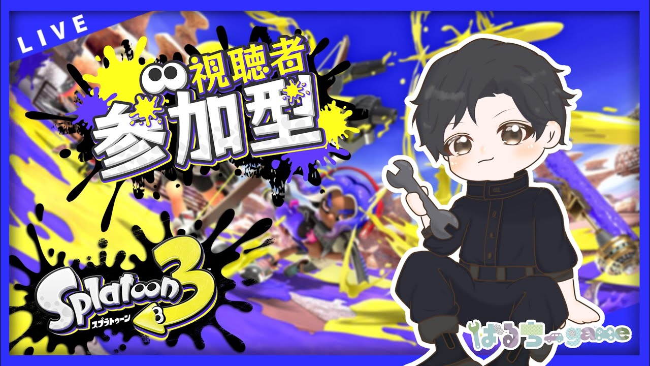 [スプラ3]　[参加型]　初見さん大歓迎♪月曜の定例ナワバリ参加型！