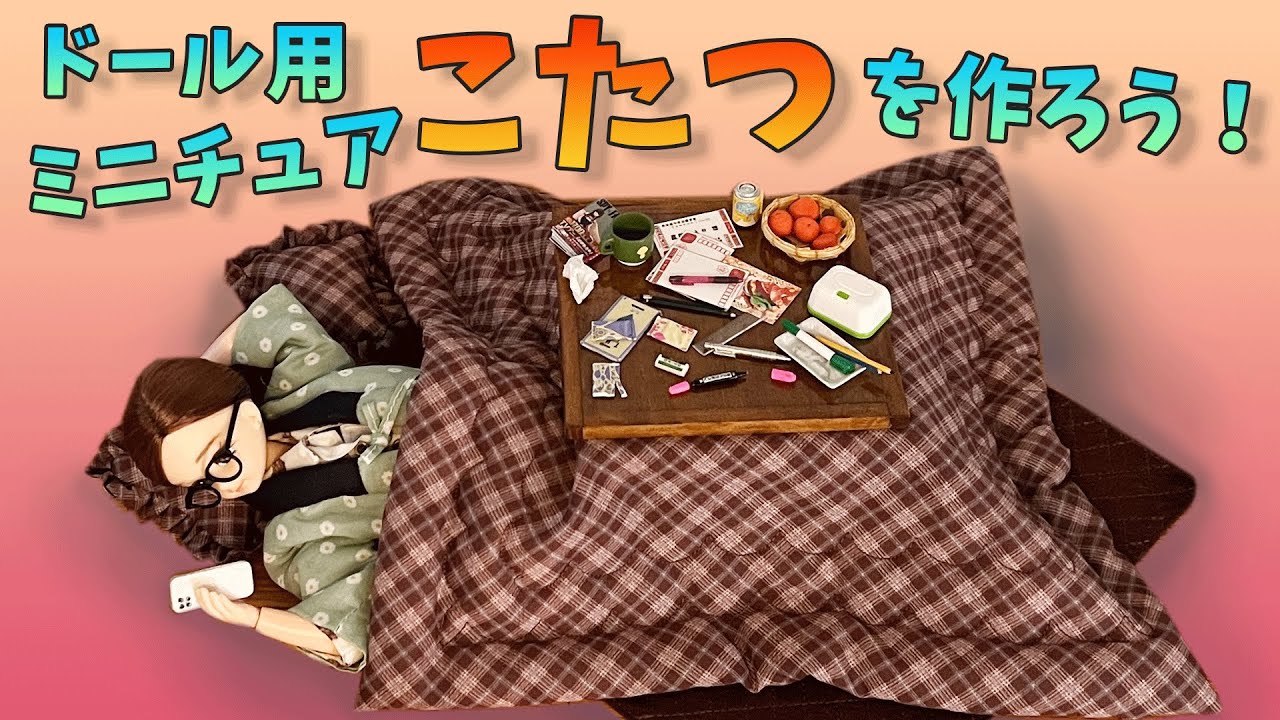 ミニチュアこたつの作り方♪　＃1/6サイズ＃和室＃ドールハウス＃作ってみた＃リカちゃん ＃ドール