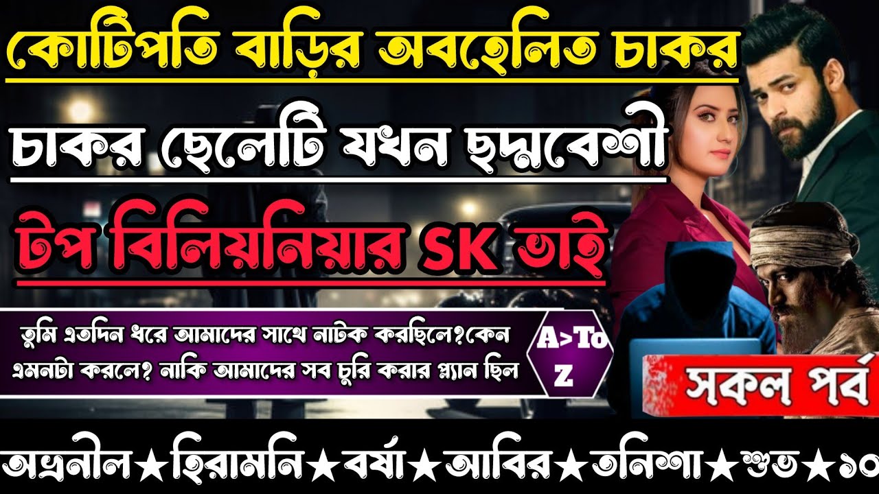 কোটিপতি বাড়ির অবহেলিত চাকর ছেলেটি যখন ছদ্মবেশী টপ বিলিয়নিয়ার। সকল পর্ব। অবহেলিত ভালোবাসার গল্প।