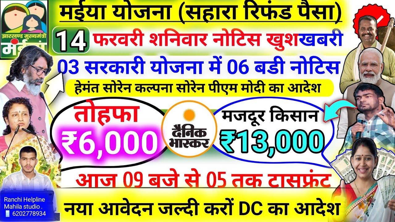 14 फरवरी शनिवार | आज एकसाथ बोनस मिलेंगे ₹6,000✅ maiya samman yojana | 06 नियम लागू | 🤑 03 योजना 🎁