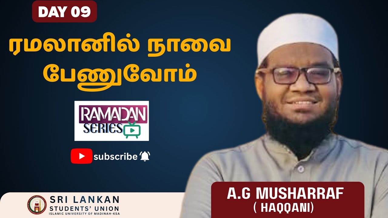 தலைப்பு :  ரமலானில் நாவினை பாதுகாப்போம்