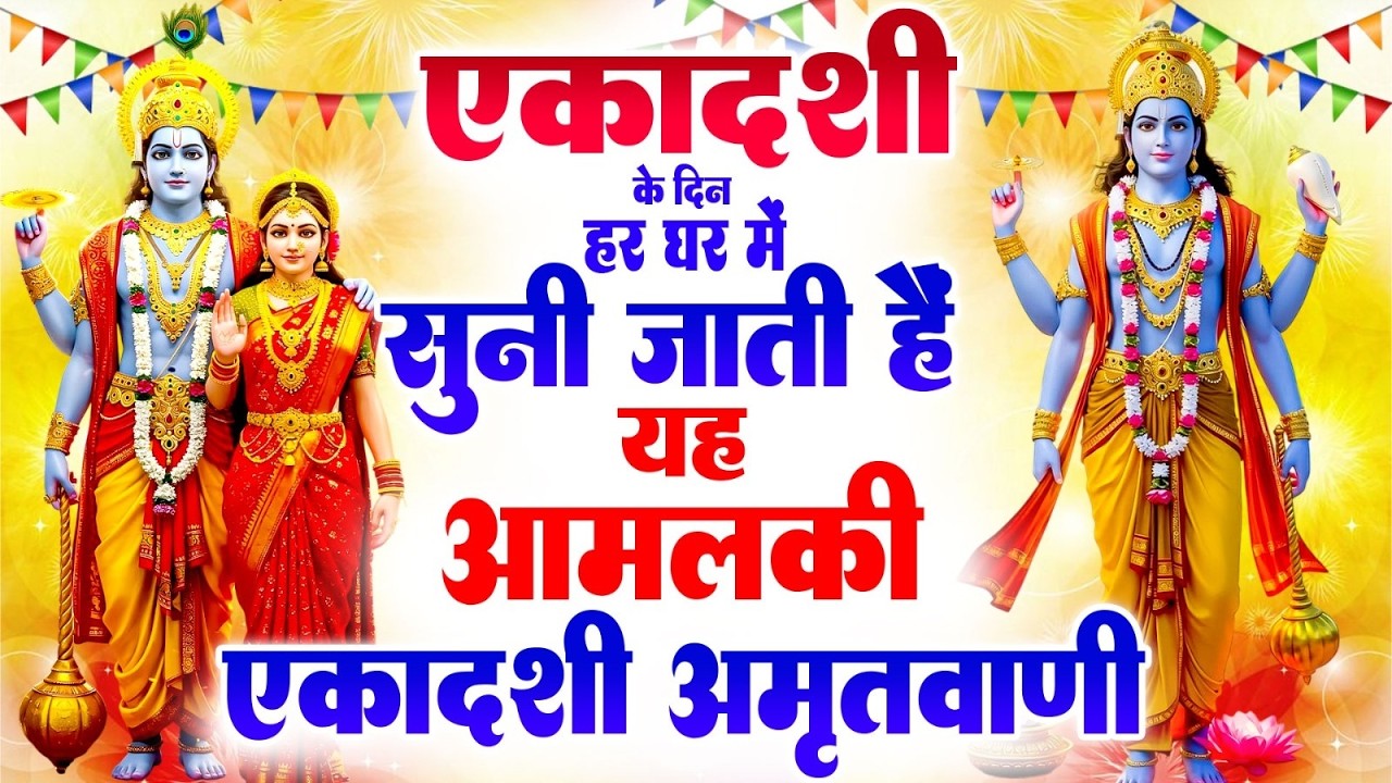 एकादशी के दिन हर घर में सुनी जाती हैं यह आमलकी एकादशी अमृतवाणी~Ekadshi Amritwani~Ekadashi Bhajan