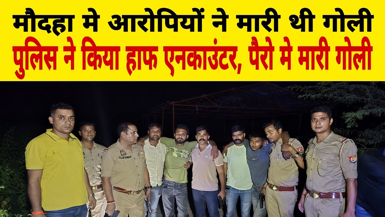 मौदहा मे आरोपियों ने युवक को मारी थी गोली, पुलिस ने दो आरोपियों का किया हाफ एन्काउंटर, मारी गोली 