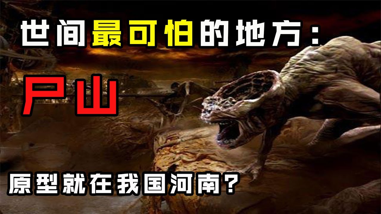 《山海經》中最恐怖的地方：屍骨堆積成山，變異凶獸橫行！專家竟在河南找到原型？