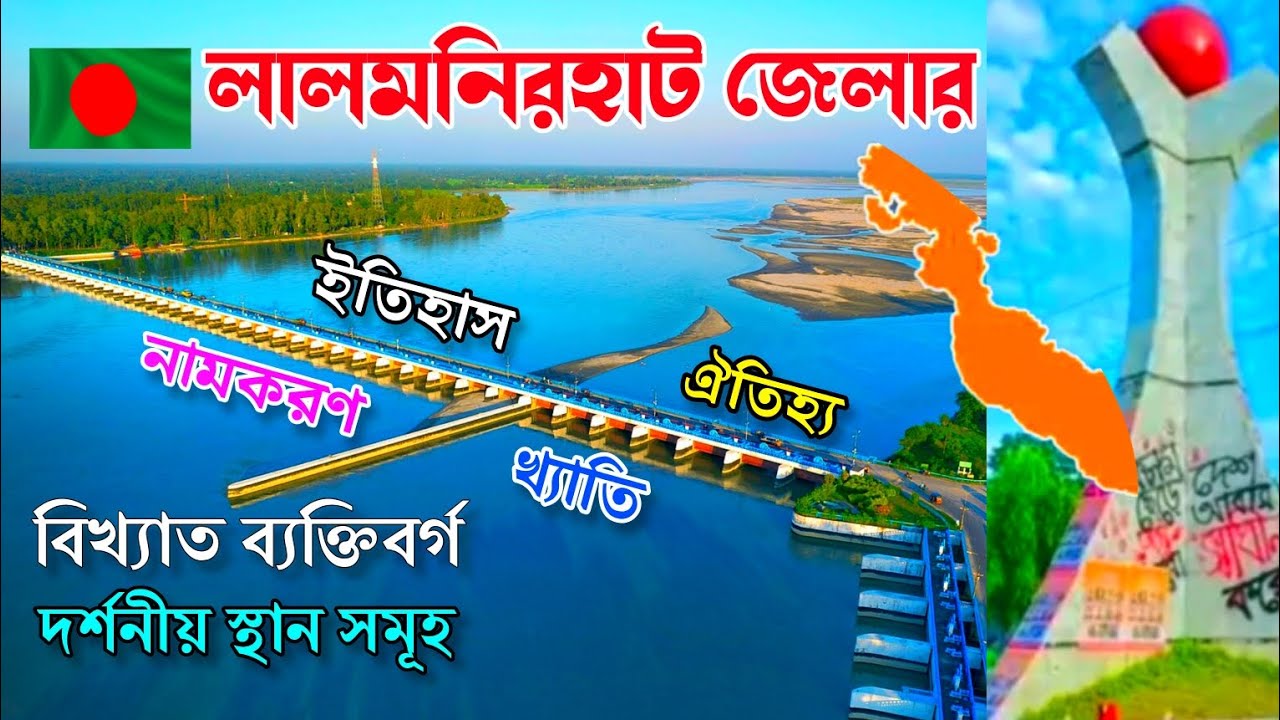 লালমনিরহাট কিসের জন্য বিখ্যাত? লালমনিরহাট জেলার ইতিহাস, ঐতিহ্য ও নামকরণ || History Of Lalmonirhat.