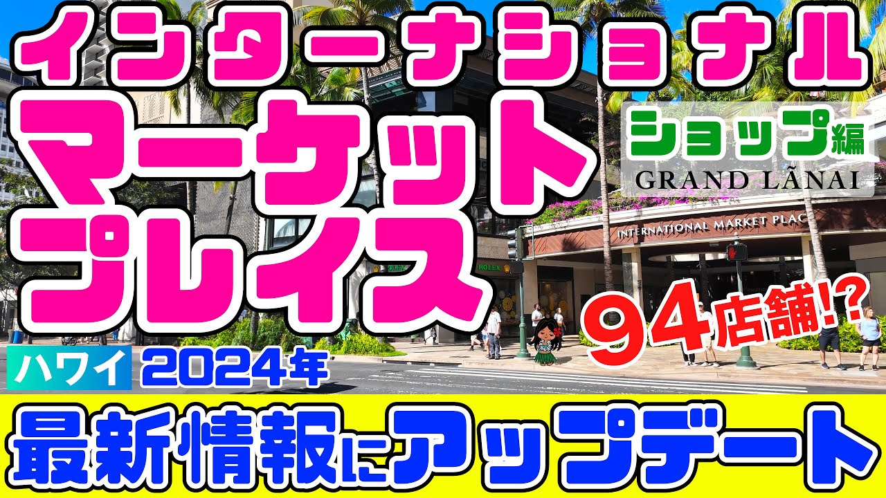 【ハワイ旅行】新店舗＆全フロア紹介「ワイキキのど真ん中で、そんなことある⁉️」2024年インターナショナルマーケットプレイス・無料のフラショー・トイレ・車椅子情報 「楽天カードラウンジ」最新情報