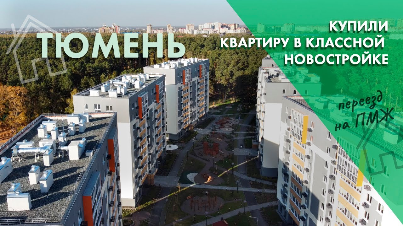 Переезд на ПМЖ в Тюмень. Купили квартиру в новостройке. Лучший район Тюмени!