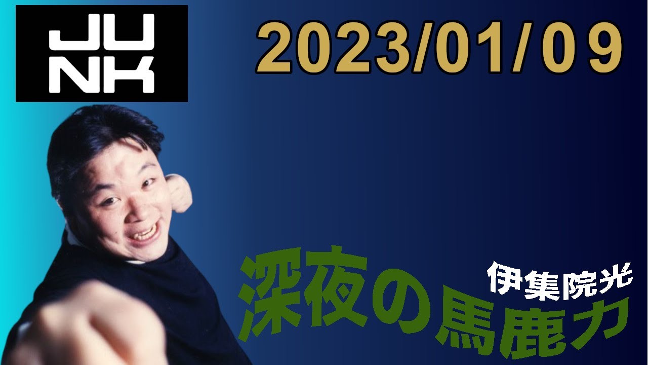 伊集院光 深夜の馬鹿力 2023.01.09