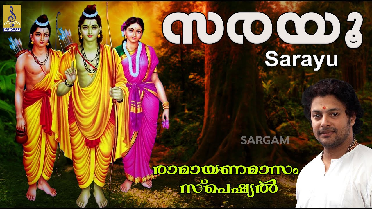 സരയൂ | രാമായണ മാസം സ്പെഷ്യൽ ഗാനങ്ങൾ | Rama Devotional Songs | Sung by Madhu Balakrishnan | Sarayu