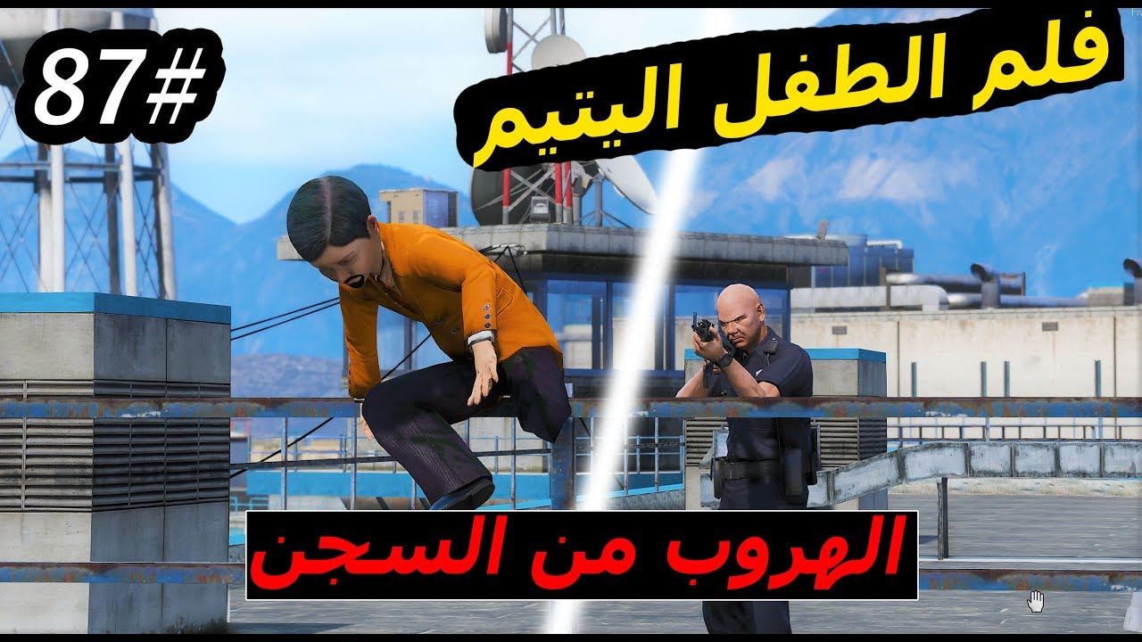 سلسلة - فلم الطفل اليتيم #87| فزعة ابو ملعقه وتهريب عمر من السجن 
