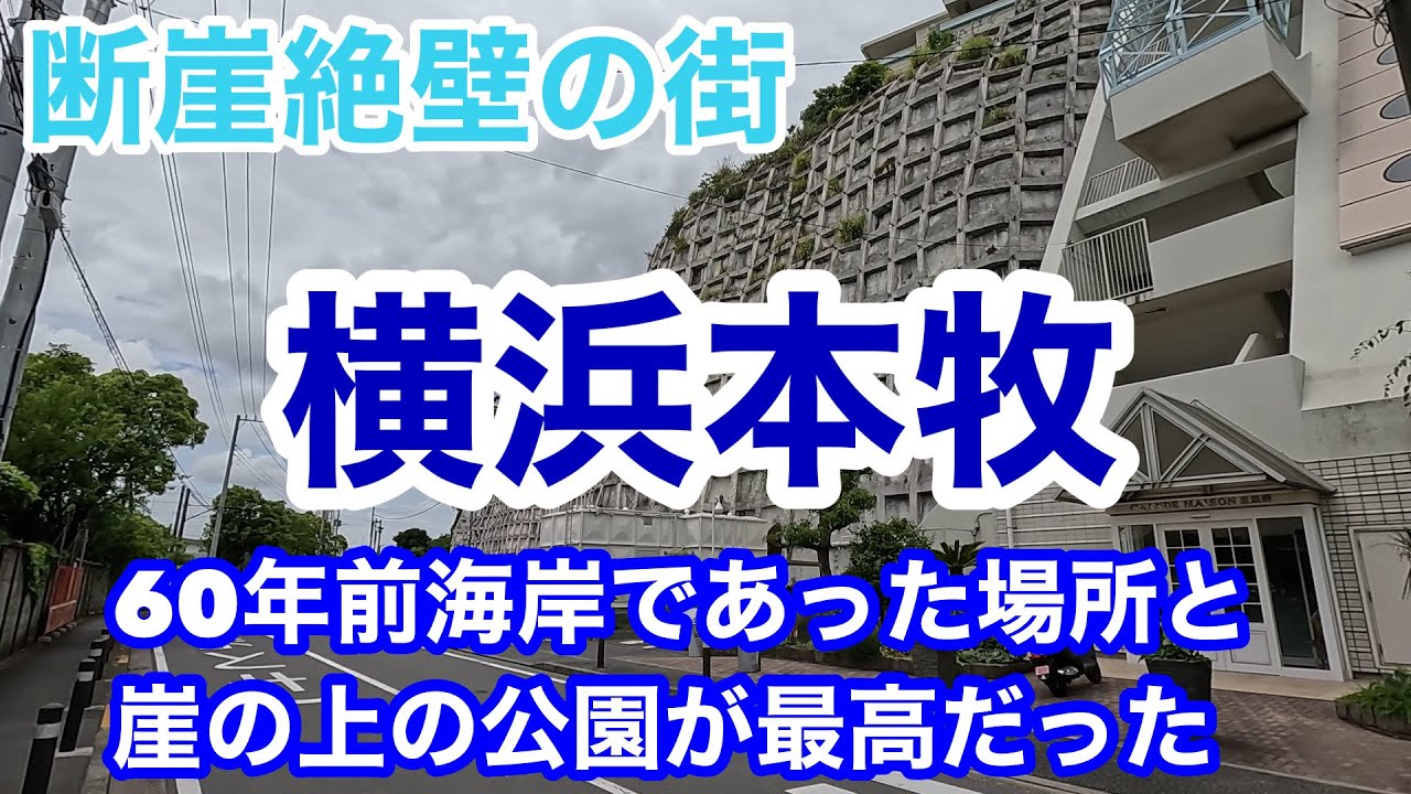 【断崖絶壁横浜天空の住宅地】圧巻の崖とかつての海岸線を巡る