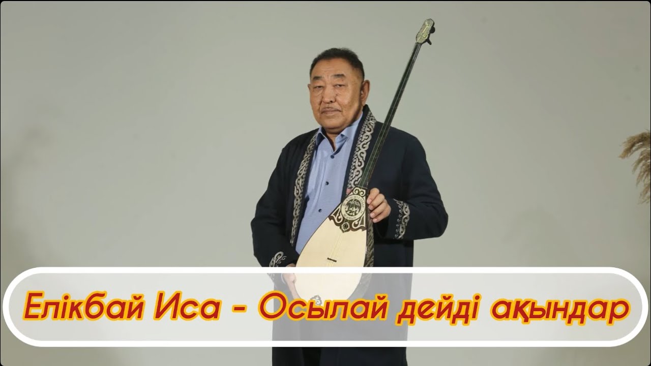 Елікбай Иса - Осылай дейді ақындар (текст)