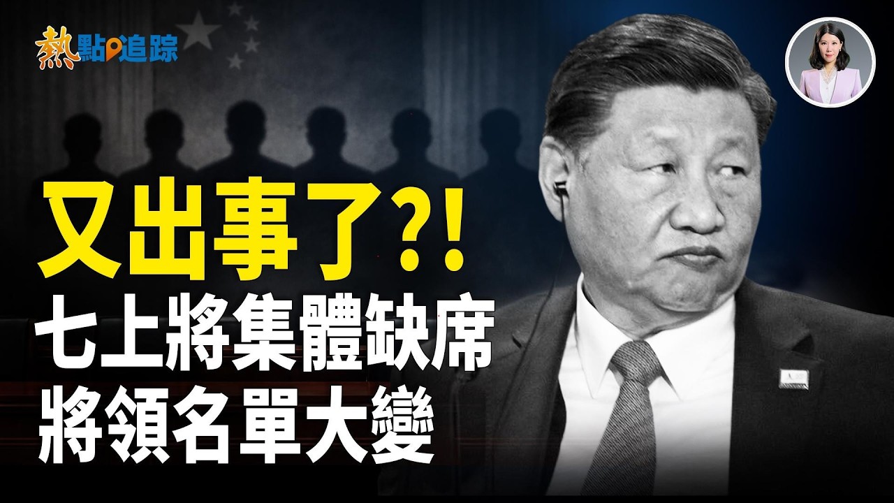 北京又出事？中共年度軍政會，七上將無一出席！軍頭「消失名單」再拉長！【熱點追蹤】