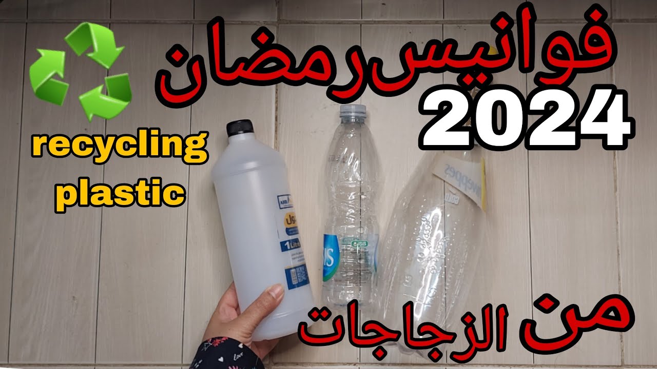 فوانيس رمضان ٢٠٢٤ /٣افكار من اعادة تدوير الزجاجات البلاستيك اللي بنرميهاramadan Decoration
