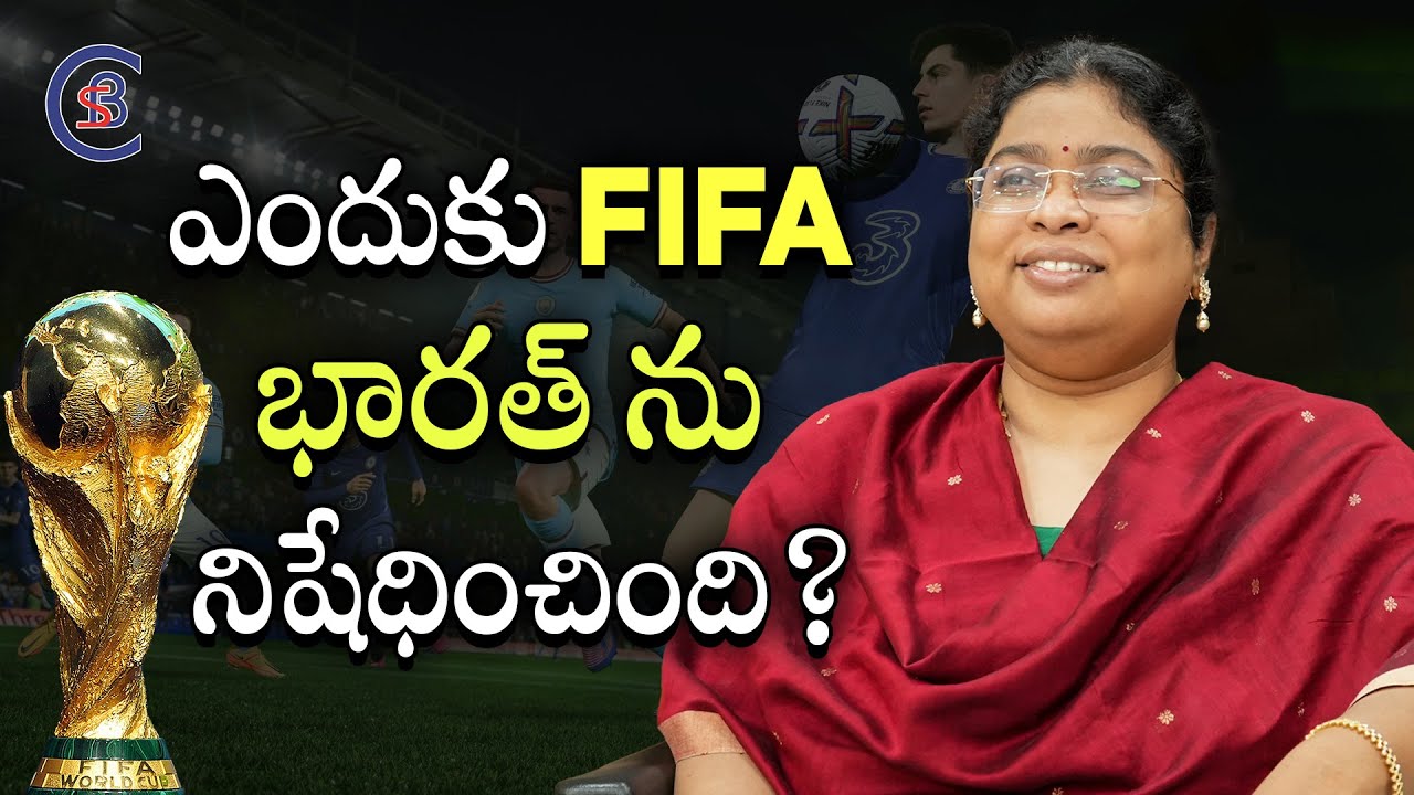 ఎందుకు FIFA భారత్ ను నిషేధించింది? #fifa22 #fifaworldcup2022 #dailycurrentaffairs #balalathamadam