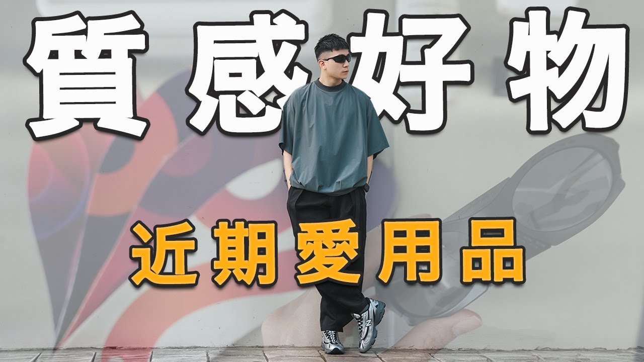 近期愛用品！2025初夏 10個質感生活好物分享！｜LoLoFu 傅樂樂