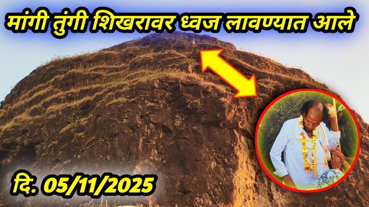 “Mangi Tungi 2025 | पंढरीनाथ भगत यांनी मांगी तुंगीवर लावला भक्तीचा ध्वज 🙏”