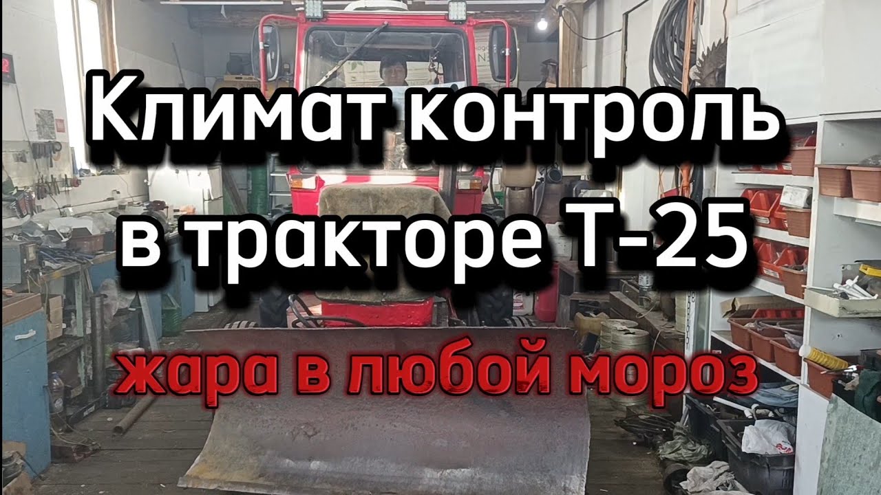 Климат контроль в тракторе Т-25, жара в любой мороз.