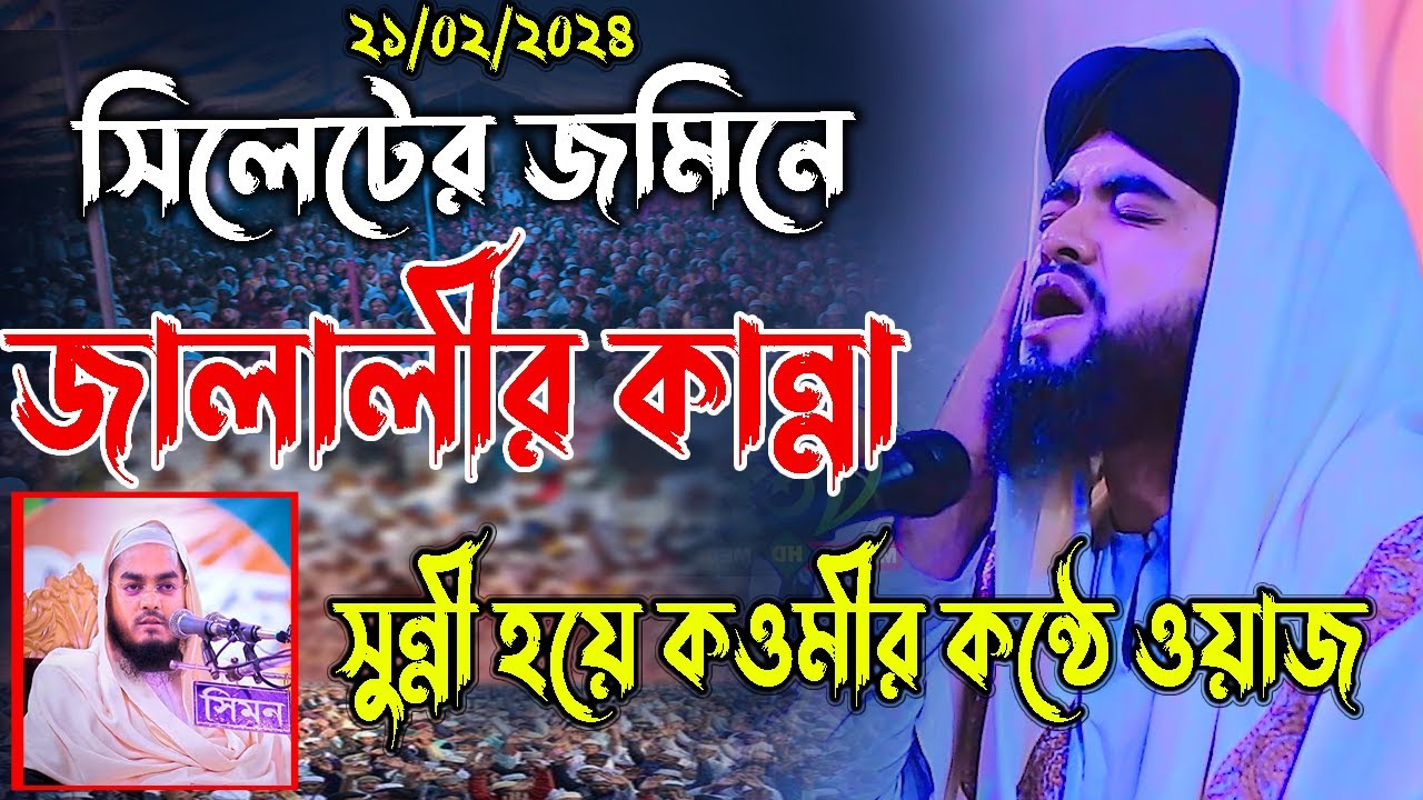 সিলেটের জমিনে জালালীর কা*ন্না, সুন্নী হয়ে কওমীর কন্ঠে ওয়াজ,দেওয়ান নূরে আলম জালালী, dewan nore alom
