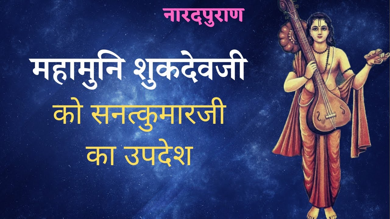 महामुनि शुकदेवजी को सनत्कुमारजी का उपदेश | Naarad Puraan @YogeshVoice