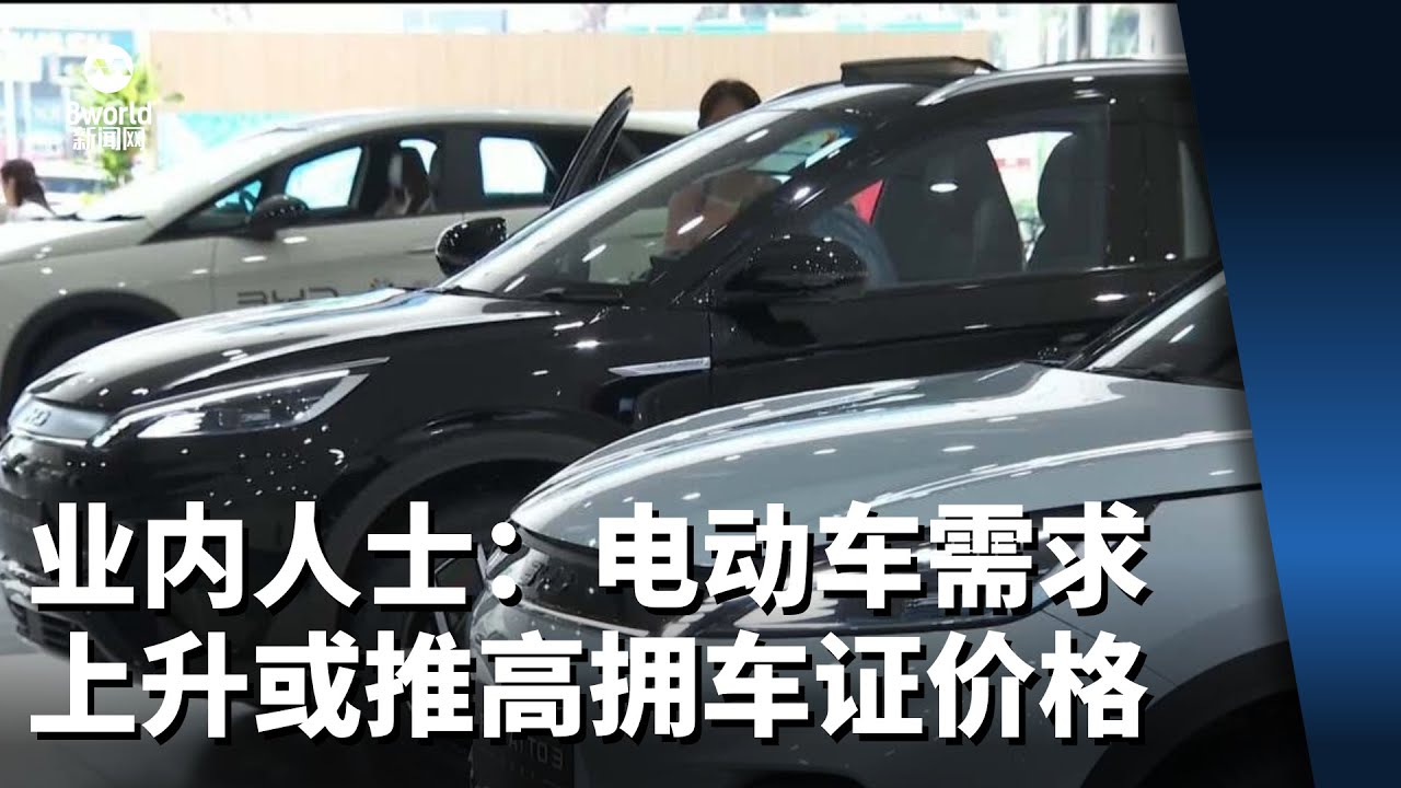 业内人士：电动车需求上升或推高拥车证价格