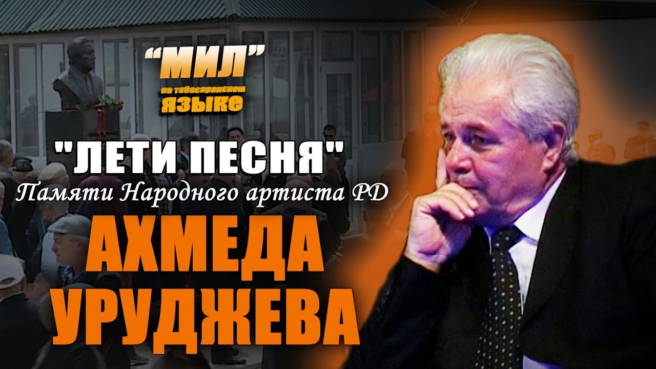 Табасаранская 30 06 25 “Лети песня”. Памяти Народного артиста РД Ахмеда Уруджева