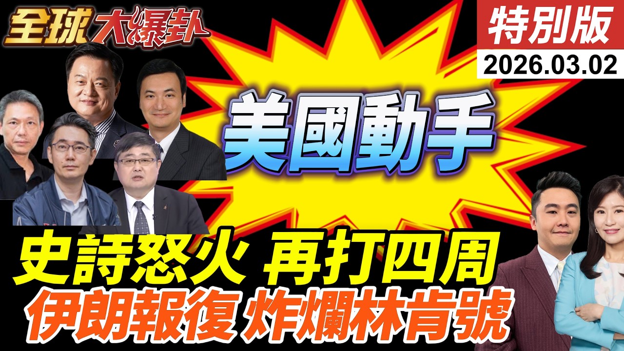 美以聯手發動史詩怒火行動!哈米尼等5名高層當場斃命!伊朗勢言反擊!MQ-9遭擊落?飛彈直轟林肯號!杜拜與卡達再傳巨響! 20260302【#全球大爆卦】特別版 @中天電視CtiTv