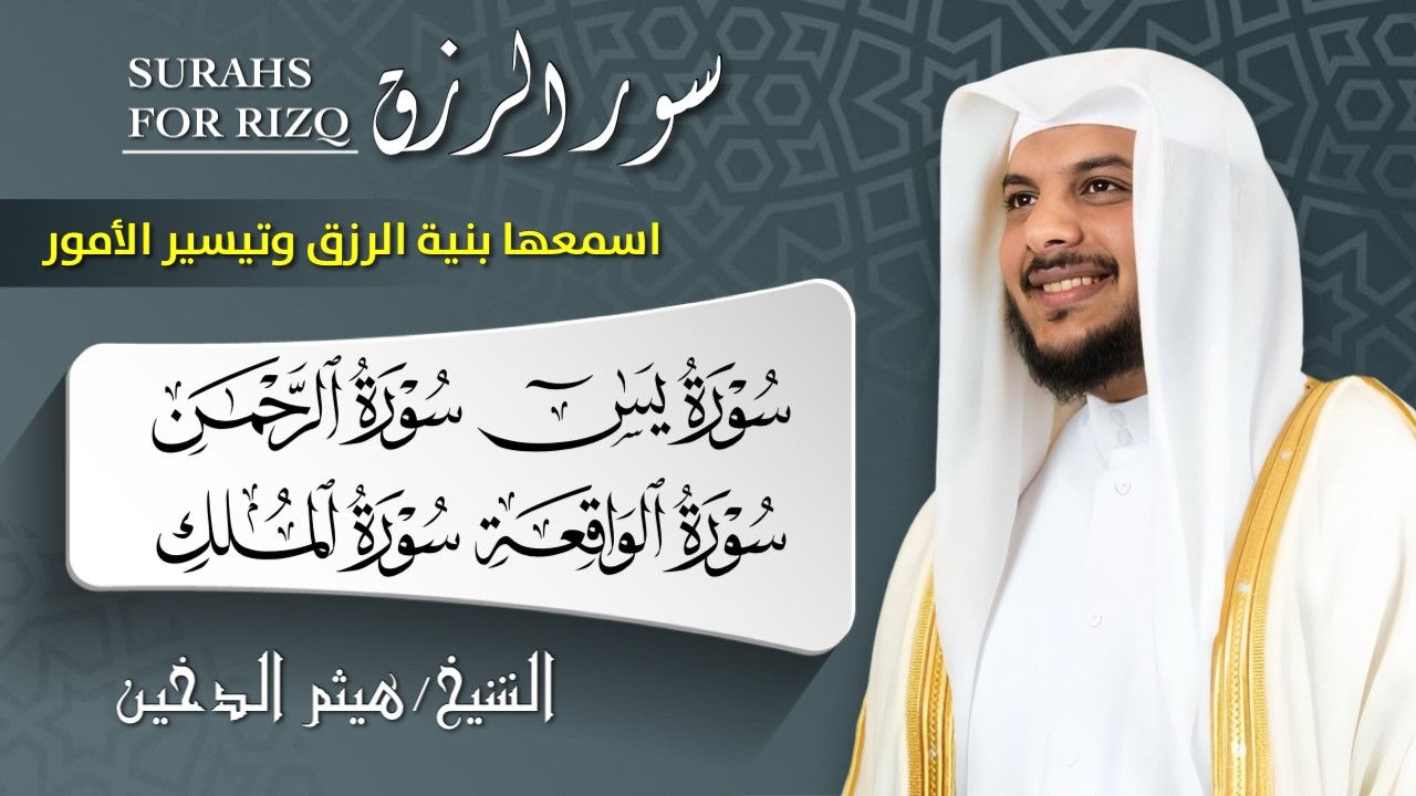 سور الرزق والبركة بإذن الله 🌿 يس، الرحمن، الواقعة، الملك | بصوت الشيخ هيثم الدخين 🎧