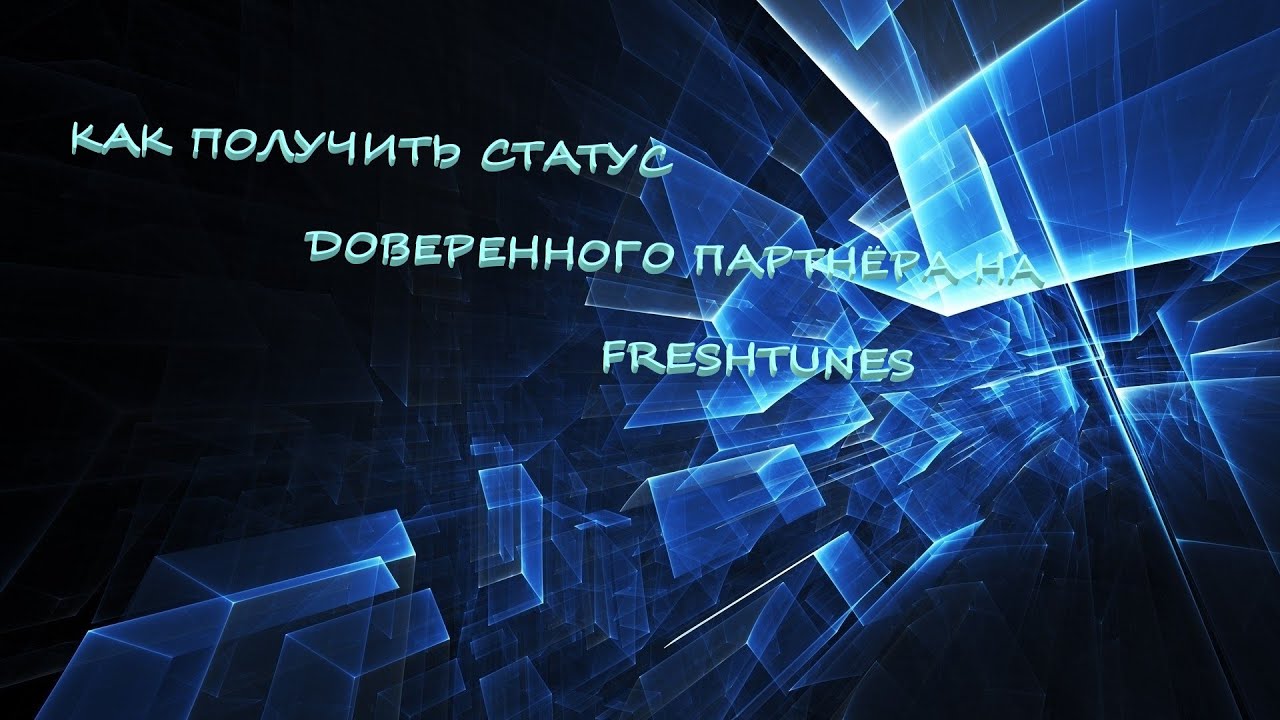 Как получать доход с треков... / Партнер на Freshtunes...