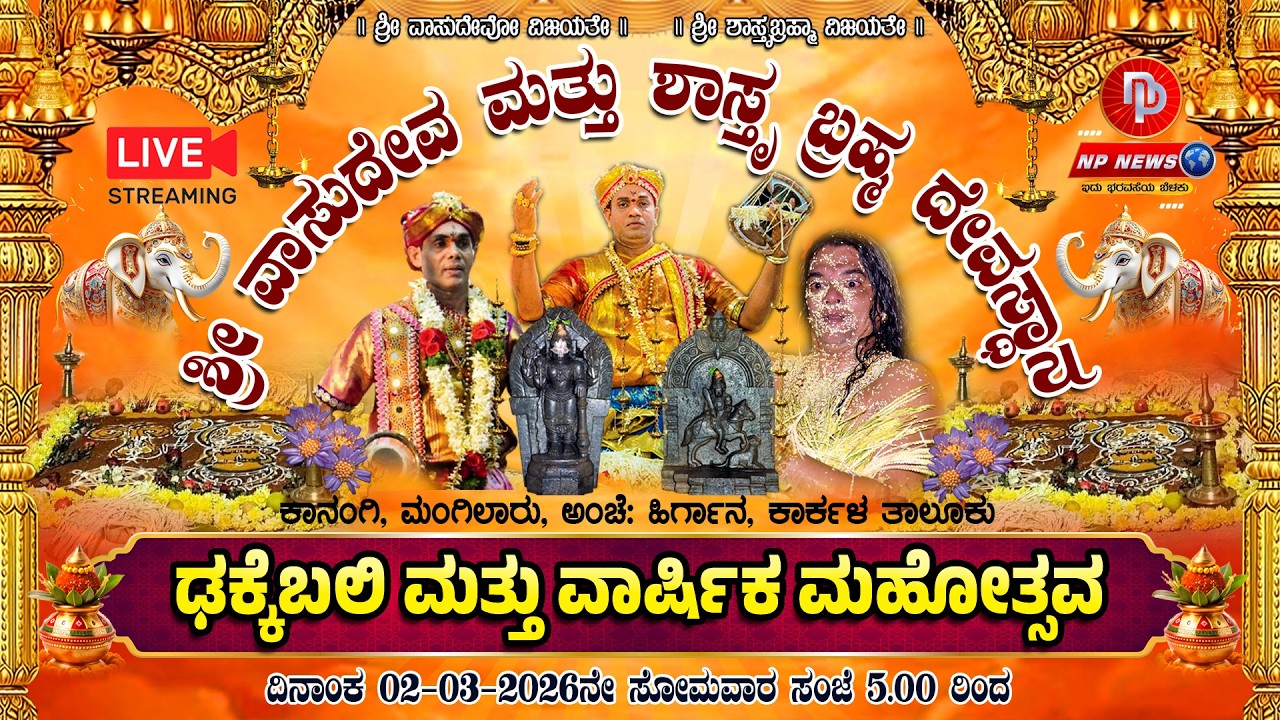 LIVE:  ಢಕ್ಕೆಬಲಿ ಮತ್ತು ವಾರ್ಷಿಕ ಮಹೋತ್ಸವ | ಶ್ರೀ ವಾಸುದೇವ ಮತ್ತು ಶಾಸ್ತ್ರ ಬ್ರಹ್ಮ ದೇವಸ್ಥಾನ, ಕಾನಂಗಿ