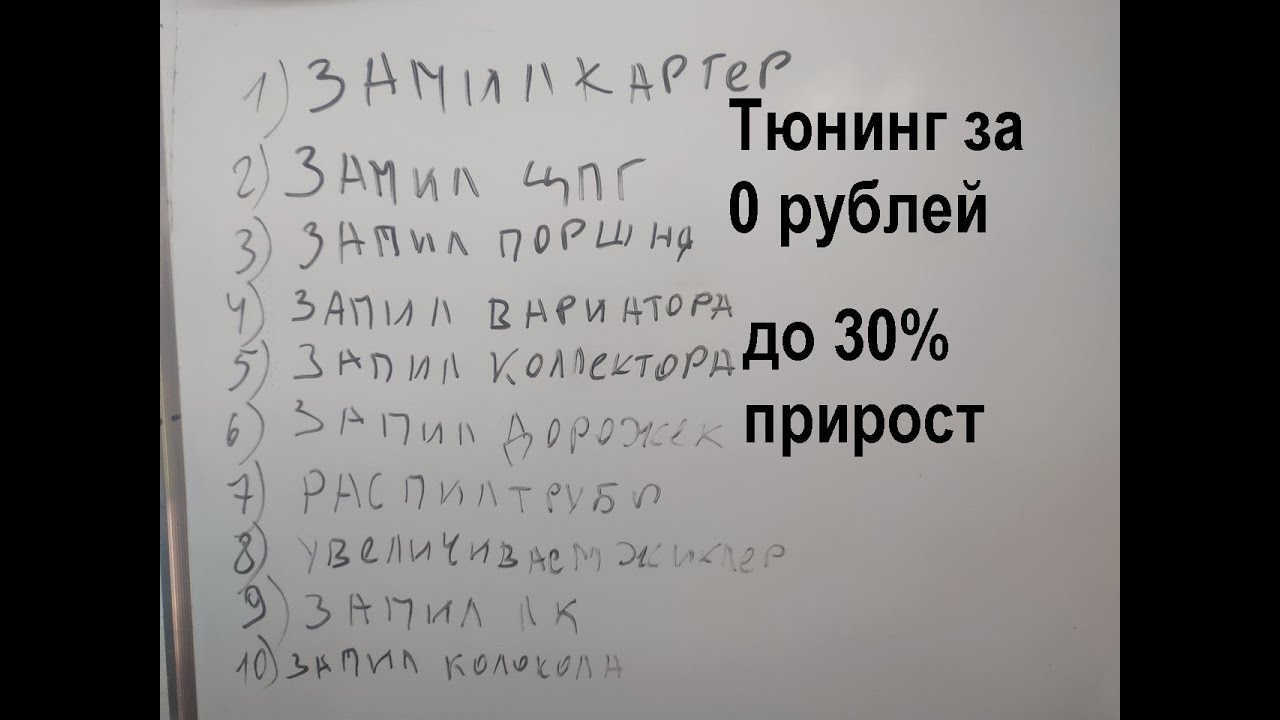 Запил мотора, где делается как и зачем. Тюнинг за 0 рублей.