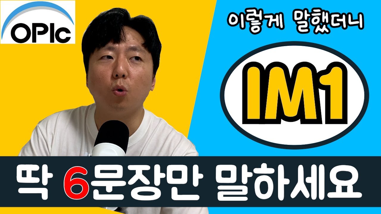 제발 오픽 IM1만 받자!ㅣIM1 필수전략ㅣ오픽IM목표인사람?