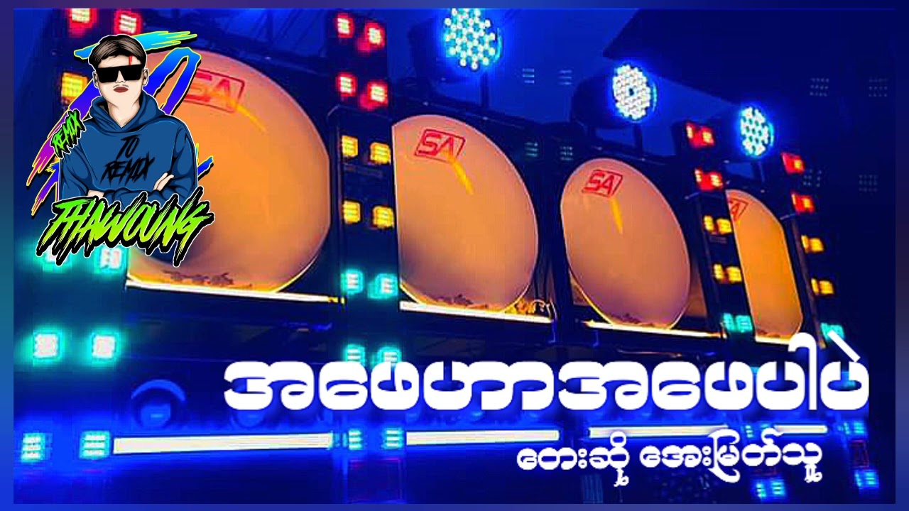 (အဖေဟာအဖေပါပဲ)တေးဆို အေးမြတ်သူ🔰DJ THAW OUNG REMIX🔰အားပေးကြပါအုံးလိုတောင်းဆိုချင်ပါတယ်😍❤